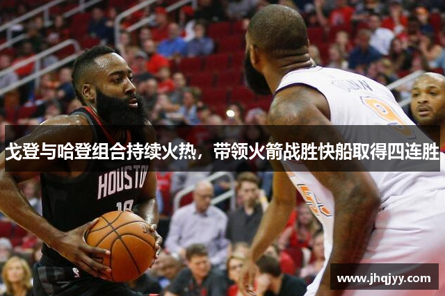 戈登与哈登组合持续火热，带领火箭战胜快船取得四连胜