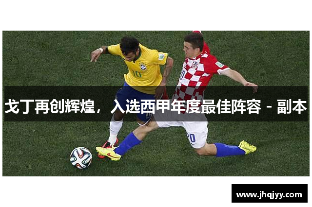 戈丁再创辉煌，入选西甲年度最佳阵容 - 副本