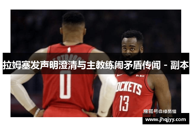 拉姆塞发声明澄清与主教练闹矛盾传闻 - 副本