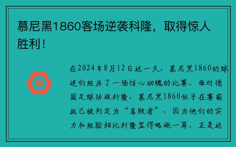 慕尼黑1860客场逆袭科隆，取得惊人胜利！