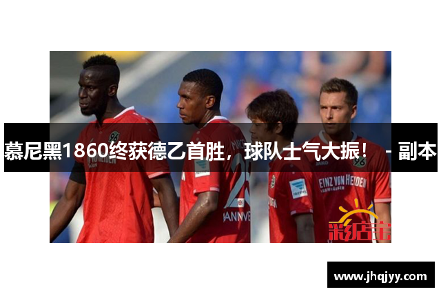 慕尼黑1860终获德乙首胜，球队士气大振！ - 副本