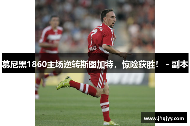 慕尼黑1860主场逆转斯图加特，惊险获胜！ - 副本