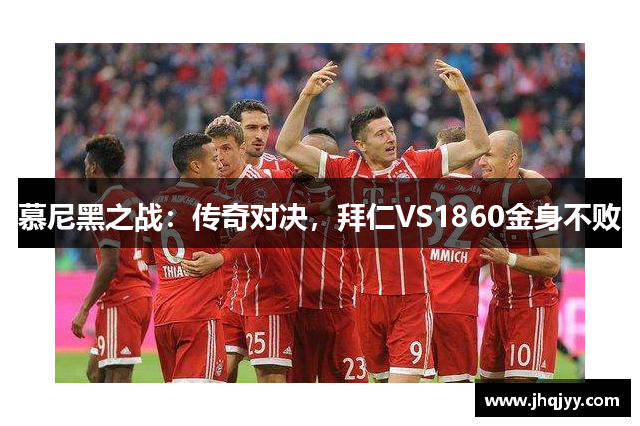 慕尼黑之战：传奇对决，拜仁VS1860金身不败