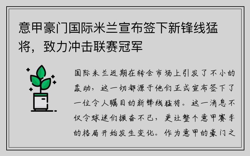 意甲豪门国际米兰宣布签下新锋线猛将，致力冲击联赛冠军