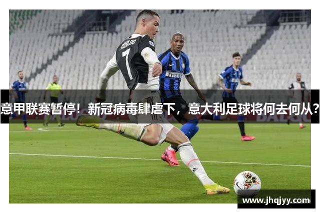 意甲联赛暂停！新冠病毒肆虐下，意大利足球将何去何从？