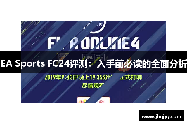EA Sports FC24评测：入手前必读的全面分析