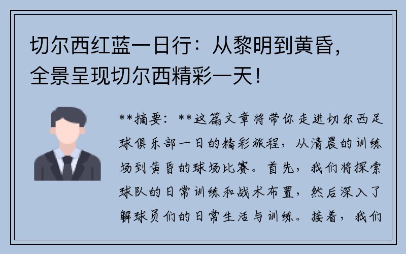 切尔西红蓝一日行：从黎明到黄昏，全景呈现切尔西精彩一天！