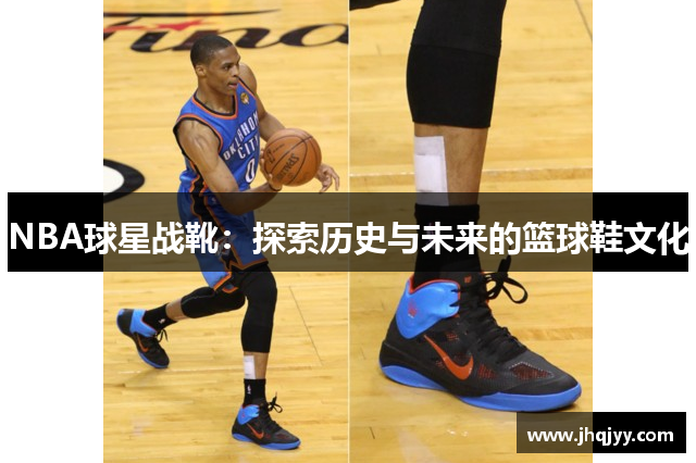 NBA球星战靴：探索历史与未来的篮球鞋文化