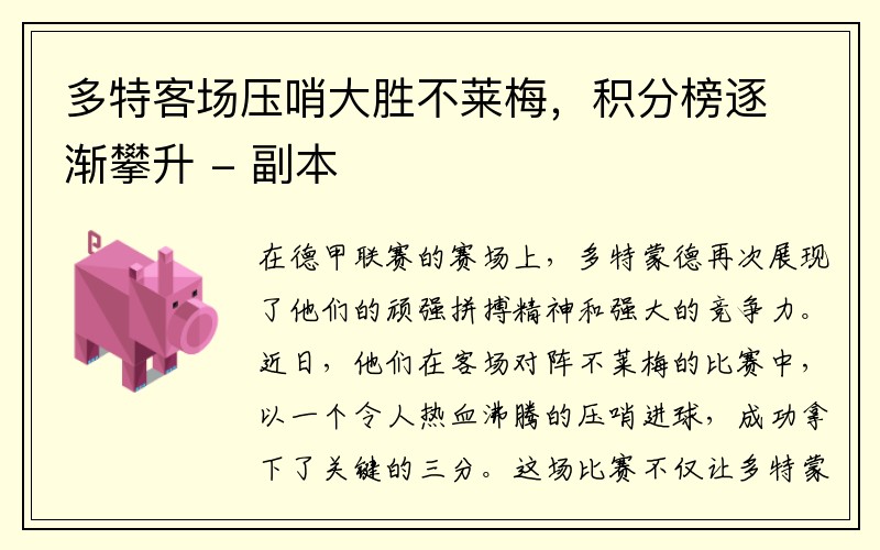 多特客场压哨大胜不莱梅，积分榜逐渐攀升 - 副本