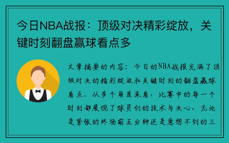今日NBA战报：顶级对决精彩绽放，关键时刻翻盘赢球看点多