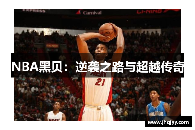 NBA黑贝：逆袭之路与超越传奇