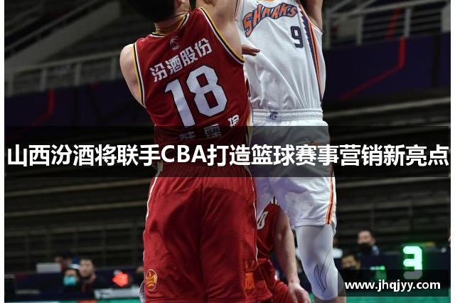 山西汾酒将联手CBA打造篮球赛事营销新亮点