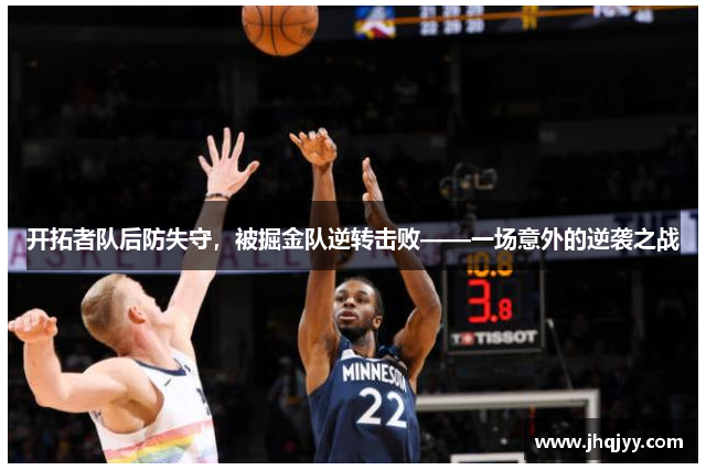 开拓者队后防失守，被掘金队逆转击败——一场意外的逆袭之战