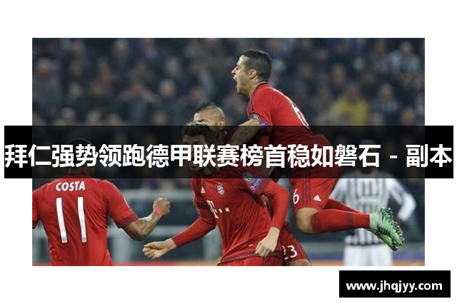 拜仁强势领跑德甲联赛榜首稳如磐石 - 副本