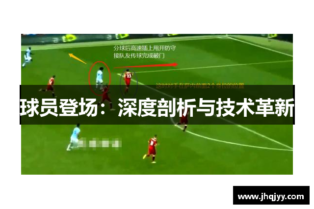 球员登场：深度剖析与技术革新