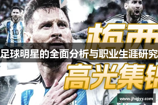 足球明星的全面分析与职业生涯研究