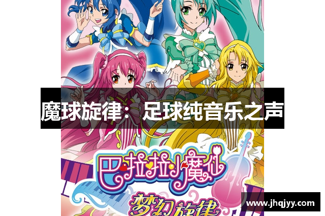 魔球旋律：足球纯音乐之声