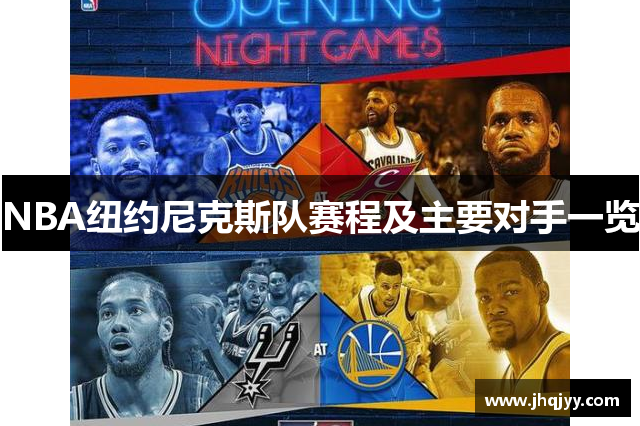 NBA纽约尼克斯队赛程及主要对手一览