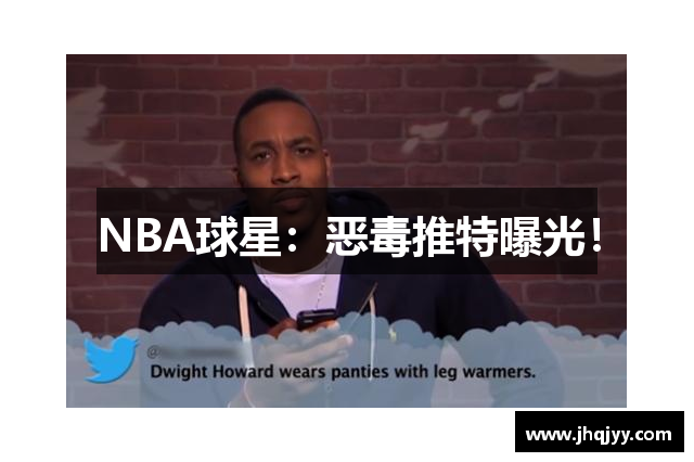 NBA球星：恶毒推特曝光！