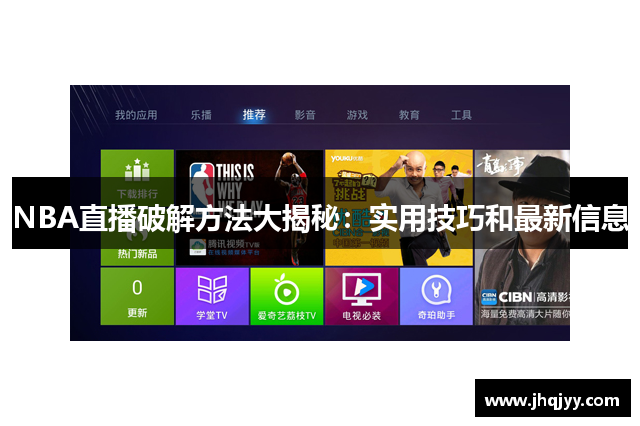 NBA直播破解方法大揭秘：实用技巧和最新信息