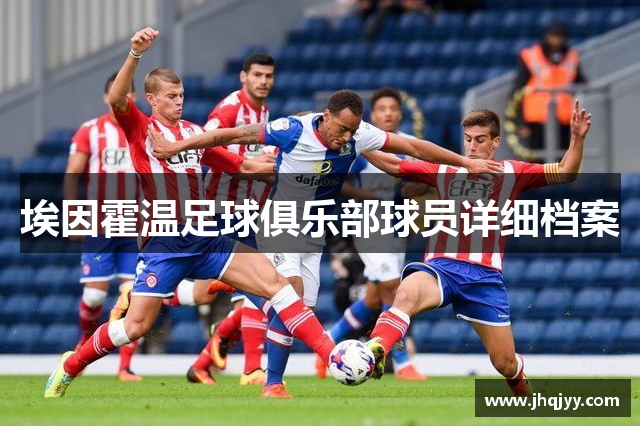 埃因霍温足球俱乐部球员详细档案