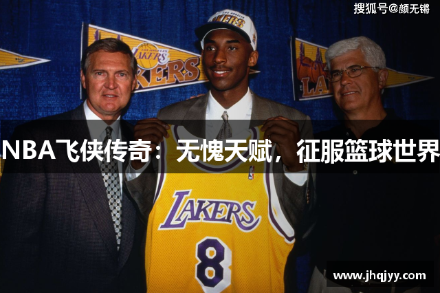NBA飞侠传奇：无愧天赋，征服篮球世界
