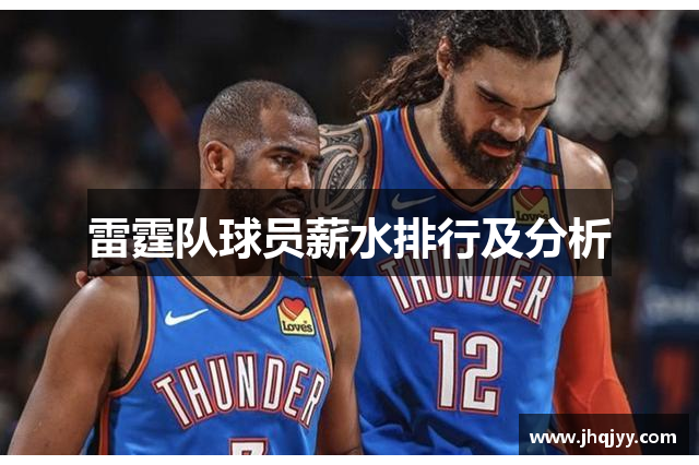 雷霆队球员薪水排行及分析