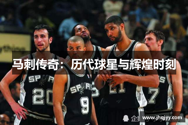 马刺传奇：历代球星与辉煌时刻