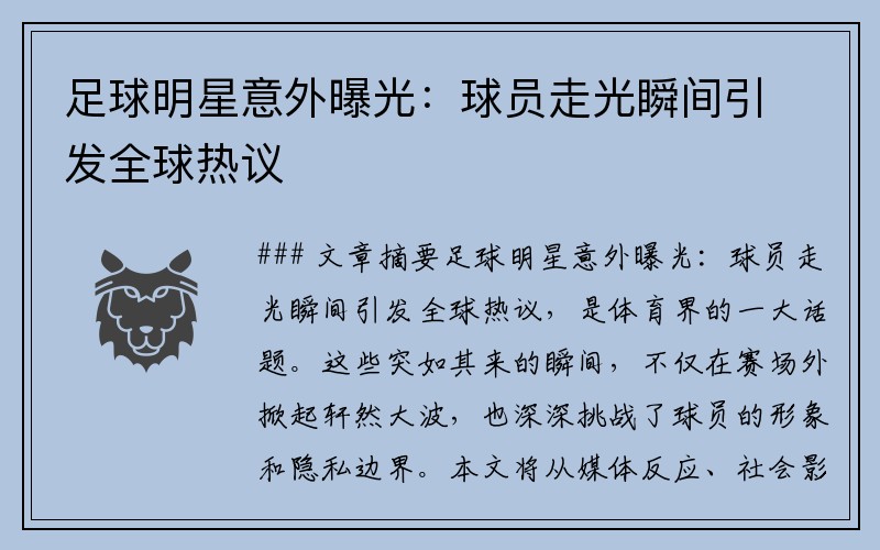 足球明星意外曝光：球员走光瞬间引发全球热议