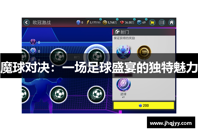 魔球对决：一场足球盛宴的独特魅力