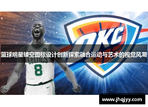 篮球明星镂空图标设计创新探索融合运动与艺术的视觉风潮