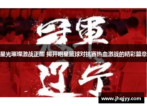 星光璀璨激战正酣 揭开明星篮球对抗赛热血激战的精彩篇章