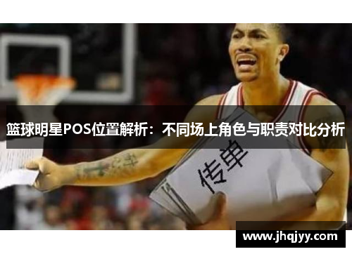 篮球明星POS位置解析：不同场上角色与职责对比分析
