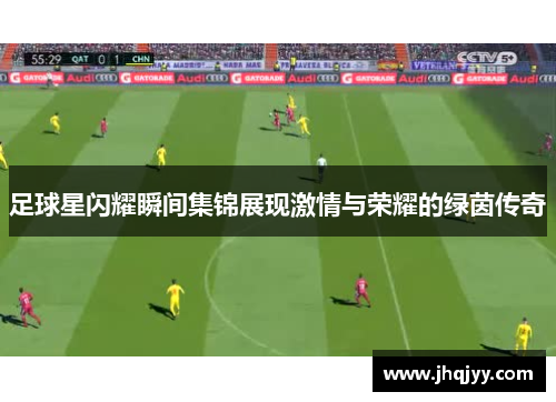 足球星闪耀瞬间集锦展现激情与荣耀的绿茵传奇