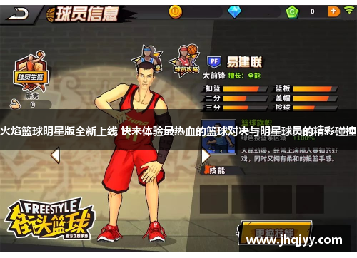 火焰篮球明星版全新上线 快来体验最热血的篮球对决与明星球员的精彩碰撞