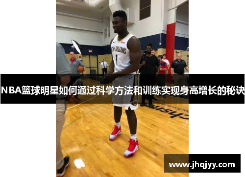 NBA篮球明星如何通过科学方法和训练实现身高增长的秘诀