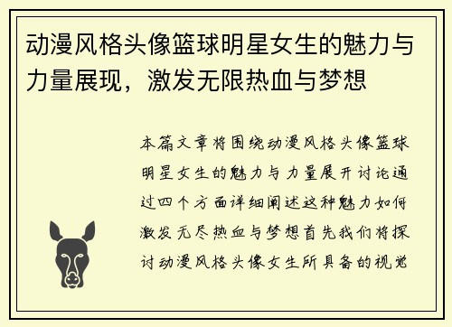动漫风格头像篮球明星女生的魅力与力量展现，激发无限热血与梦想