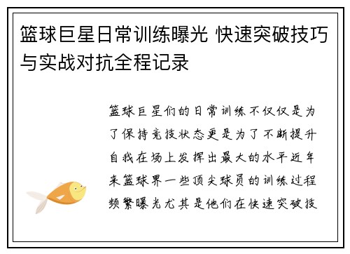篮球巨星日常训练曝光 快速突破技巧与实战对抗全程记录
