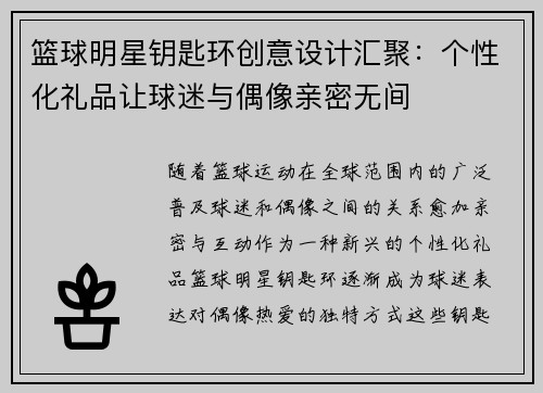篮球明星钥匙环创意设计汇聚：个性化礼品让球迷与偶像亲密无间