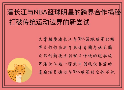 潘长江与NBA篮球明星的跨界合作揭秘 打破传统运动边界的新尝试