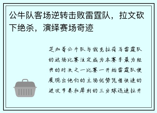 公牛队客场逆转击败雷霆队，拉文砍下绝杀，演绎赛场奇迹
