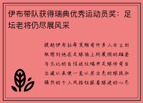 伊布带队获得瑞典优秀运动员奖：足坛老将仍尽展风采