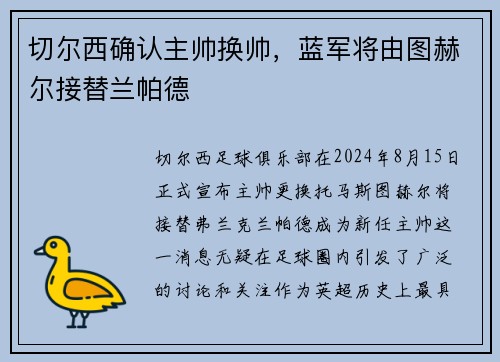 切尔西确认主帅换帅，蓝军将由图赫尔接替兰帕德
