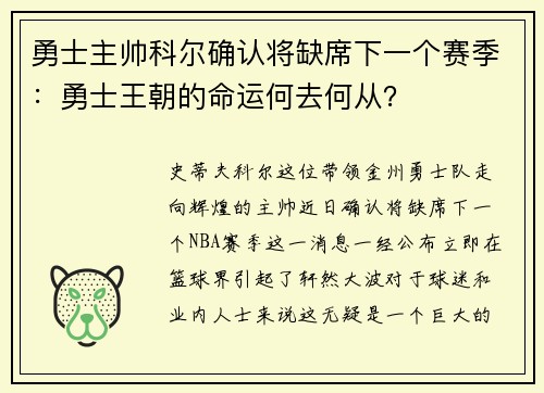 勇士主帅科尔确认将缺席下一个赛季：勇士王朝的命运何去何从？