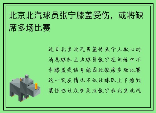 北京北汽球员张宁膝盖受伤，或将缺席多场比赛