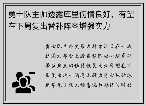 勇士队主帅透露库里伤情良好，有望在下周复出替补阵容增强实力