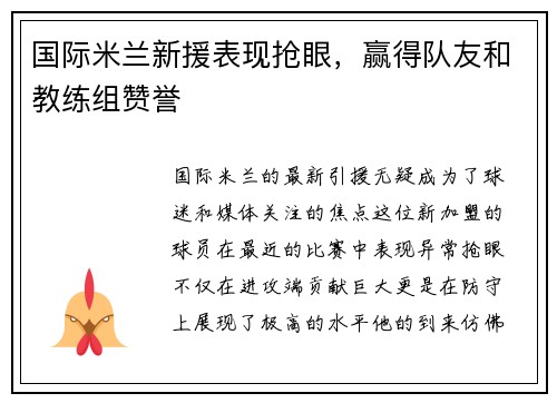 国际米兰新援表现抢眼，赢得队友和教练组赞誉