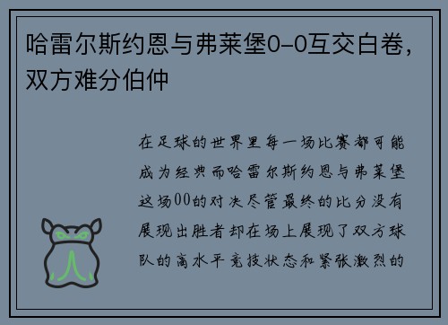 哈雷尔斯约恩与弗莱堡0-0互交白卷，双方难分伯仲