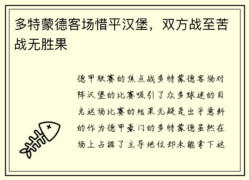 多特蒙德客场惜平汉堡，双方战至苦战无胜果