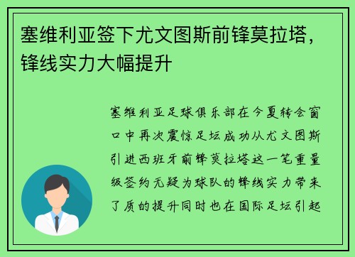 塞维利亚签下尤文图斯前锋莫拉塔，锋线实力大幅提升